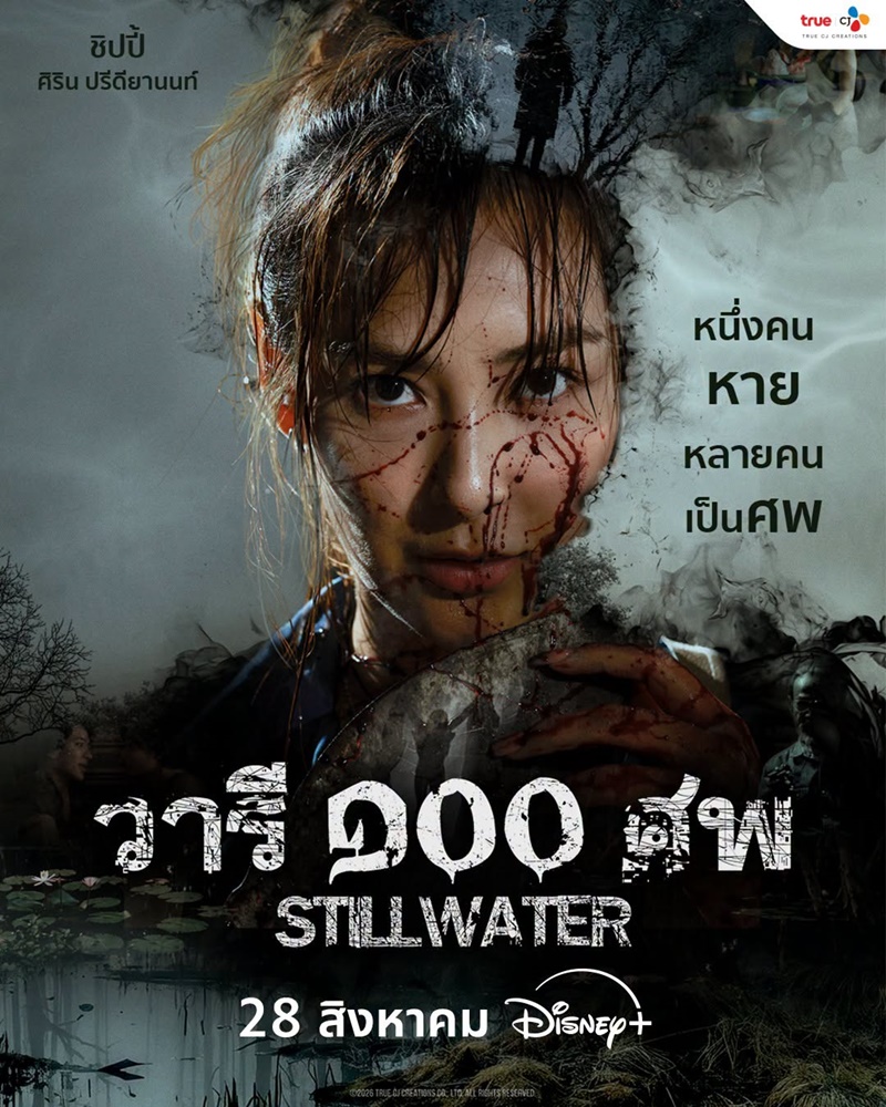 วารี 100 ศพ เรื่องย่อ