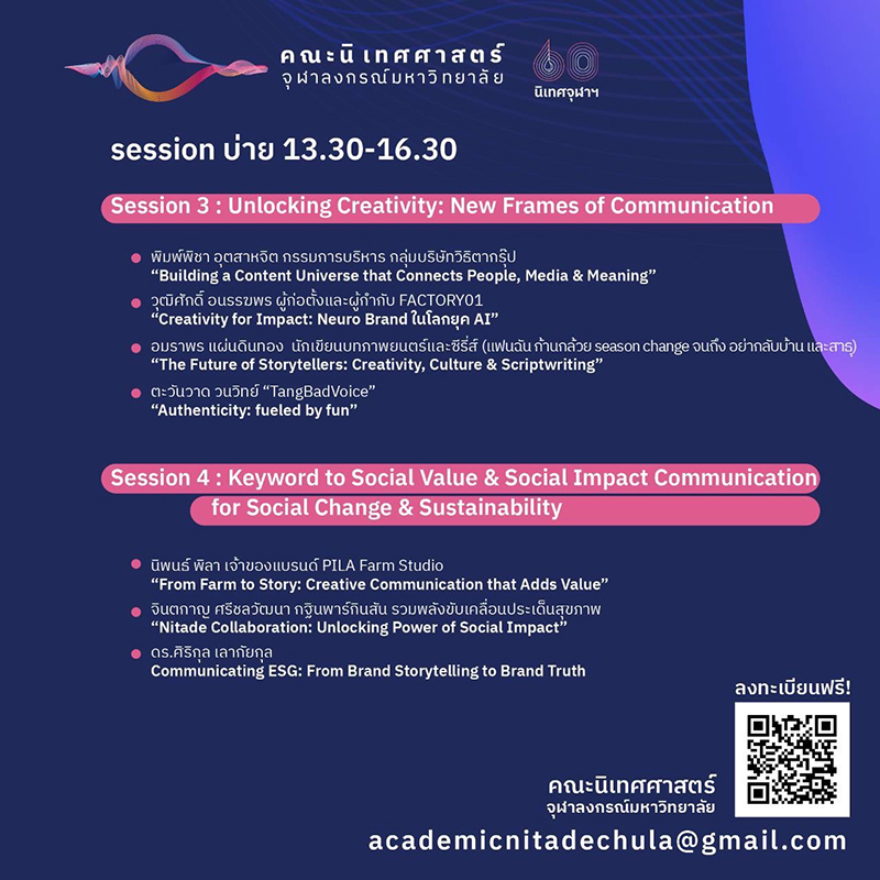 นิเทศศาสตร์ จุฬาลงกรณ์มหาวิทยาลัย