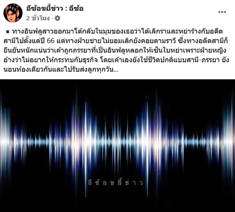 เปิดคลิปเสียง ผัวเก่า VS อินฟลู 