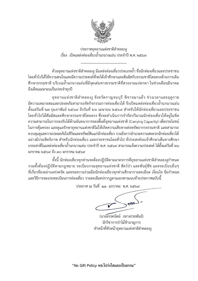 อุทยานแห่งชาติลำคลองงู เปิดเที่ยวถ้ำนกนางแอ่น 2569