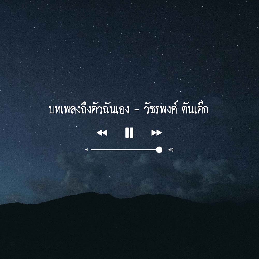 ฟังเพลง