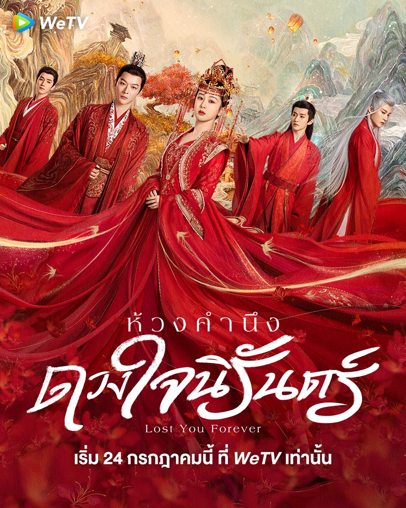ห้วงคำนึงดวงใจนิรันดร์ Lost You Forever