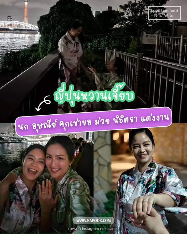 นก อุษณีย์ เซอร์ไพรส์คุกเข่าขอ ม่วย นิธิตรา แต่งงาน