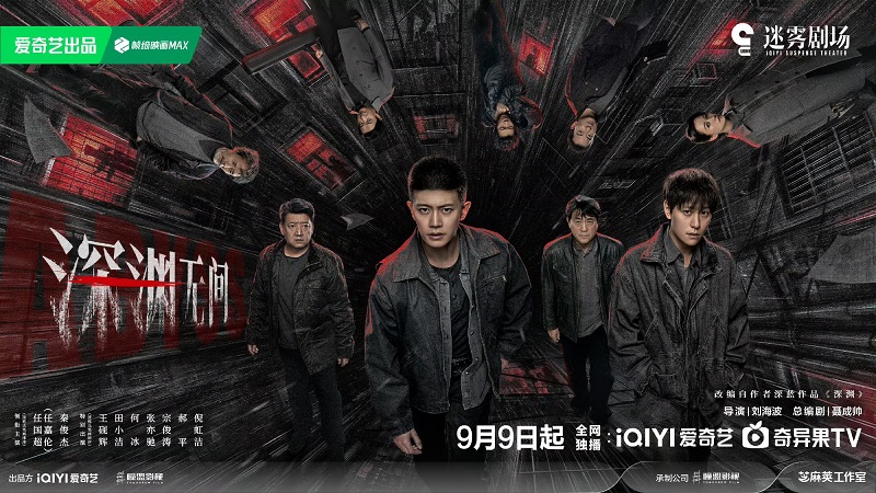 เหวลึกไร้จุดจบ ซีรีส์จีน Abyss
