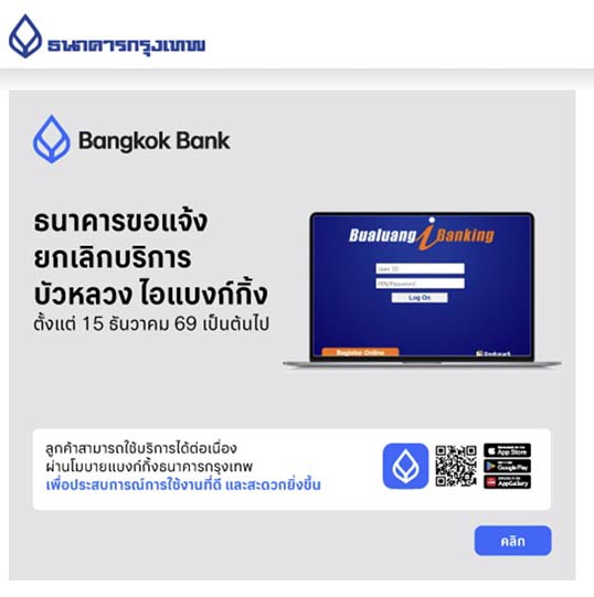 ธนาคารกรุงเทพยกเลิกบัวหลวง ไอแบงก์กิ้ง