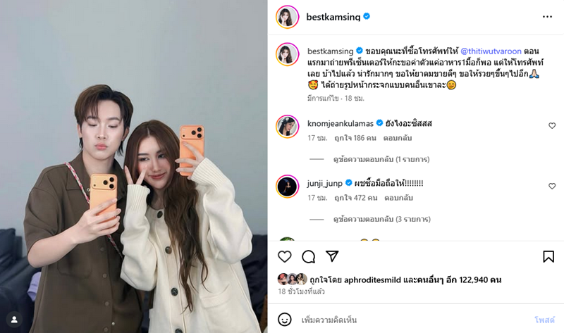 เบส รักษ์วนีย์ ขอบคุณหนุ่มคนนี้ ซื้อ iPhone 17 ให้