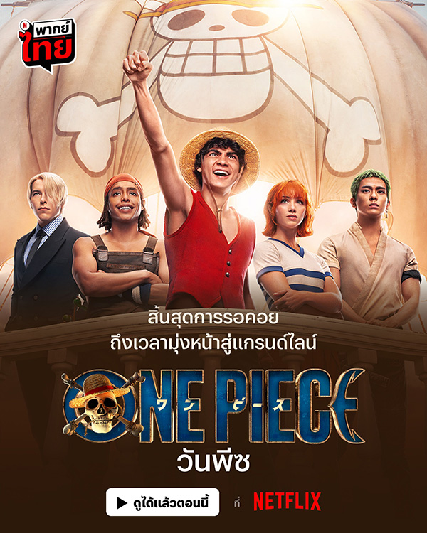 ซีรีส์ One Piece Netflix วันพีซ
