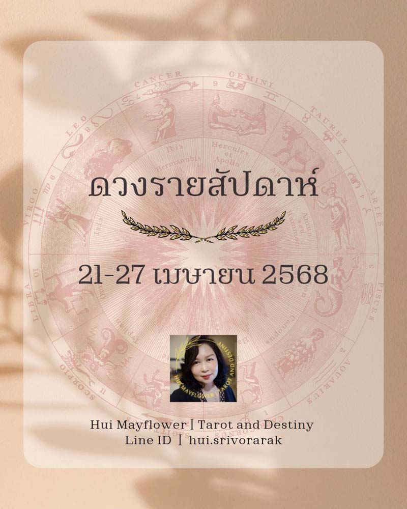 ดวงรายสัปดาห์