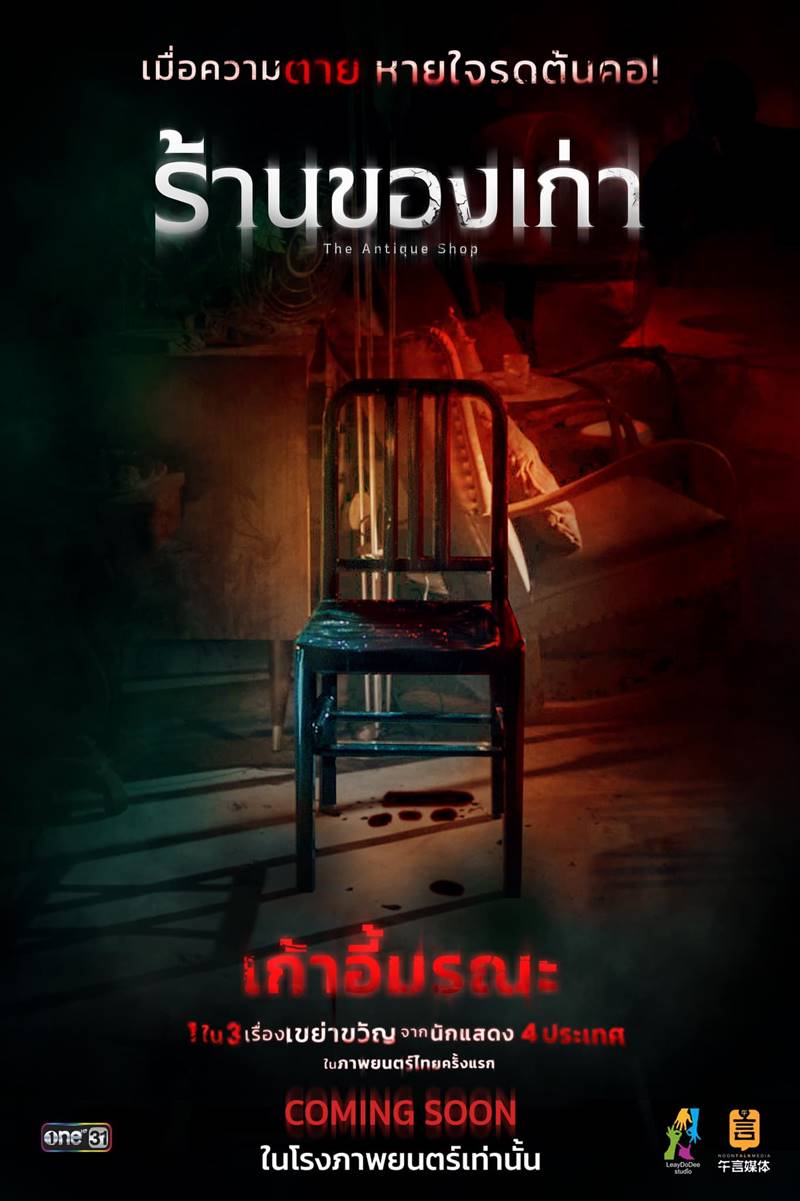 ร้านของเก่า The Antique Shop