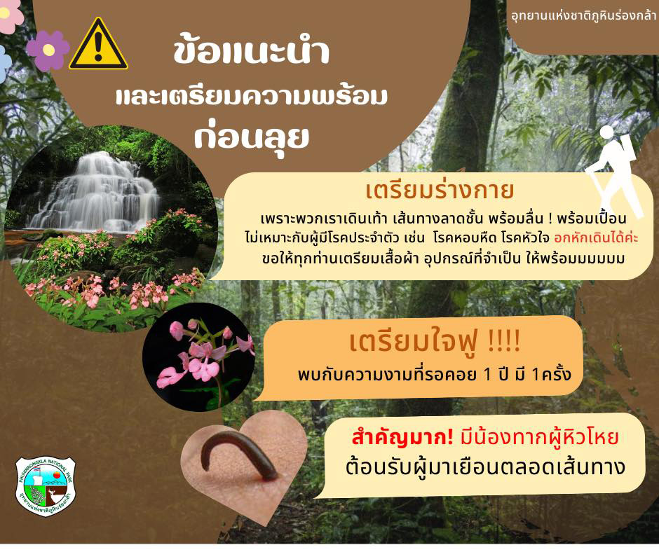 ข้อแนะนำก่อนลุยน้ำตกหมันแดง