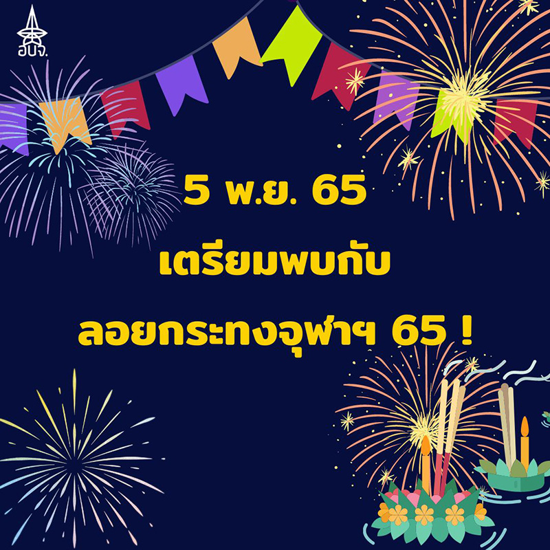 งานลอยกระทง จุฬาลงกรณ์มหาวิทยาลัย