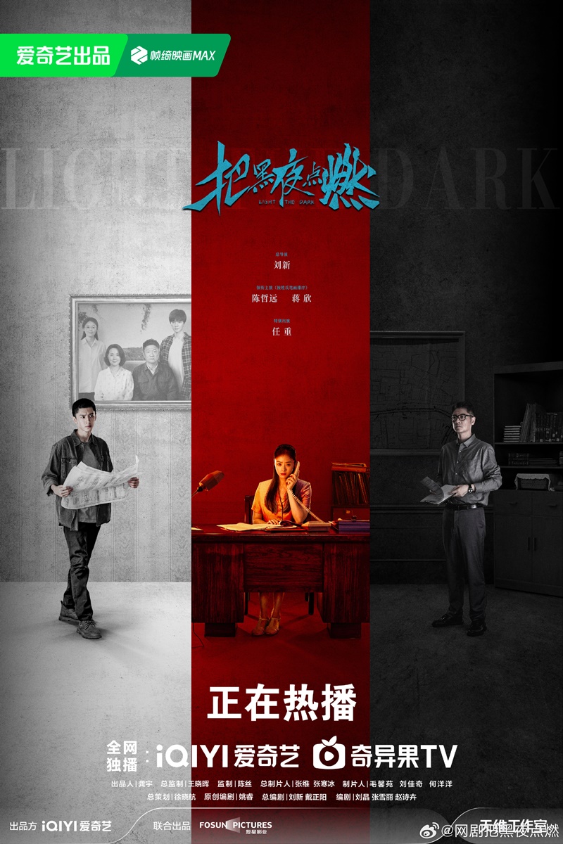 จุดประกายในราตรี ซีรีส์จีน Light the Dark