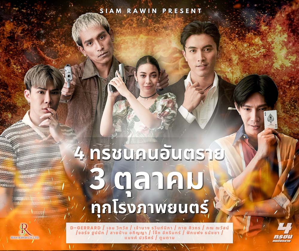 โปสเตอร์ 4 ทรชนคนอันตราย