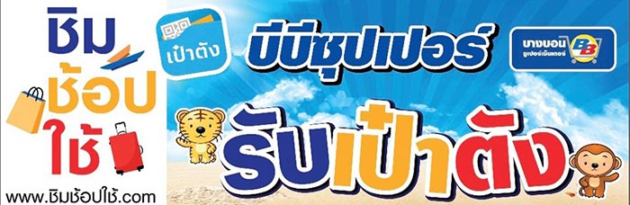 ชิมช้อปใช้