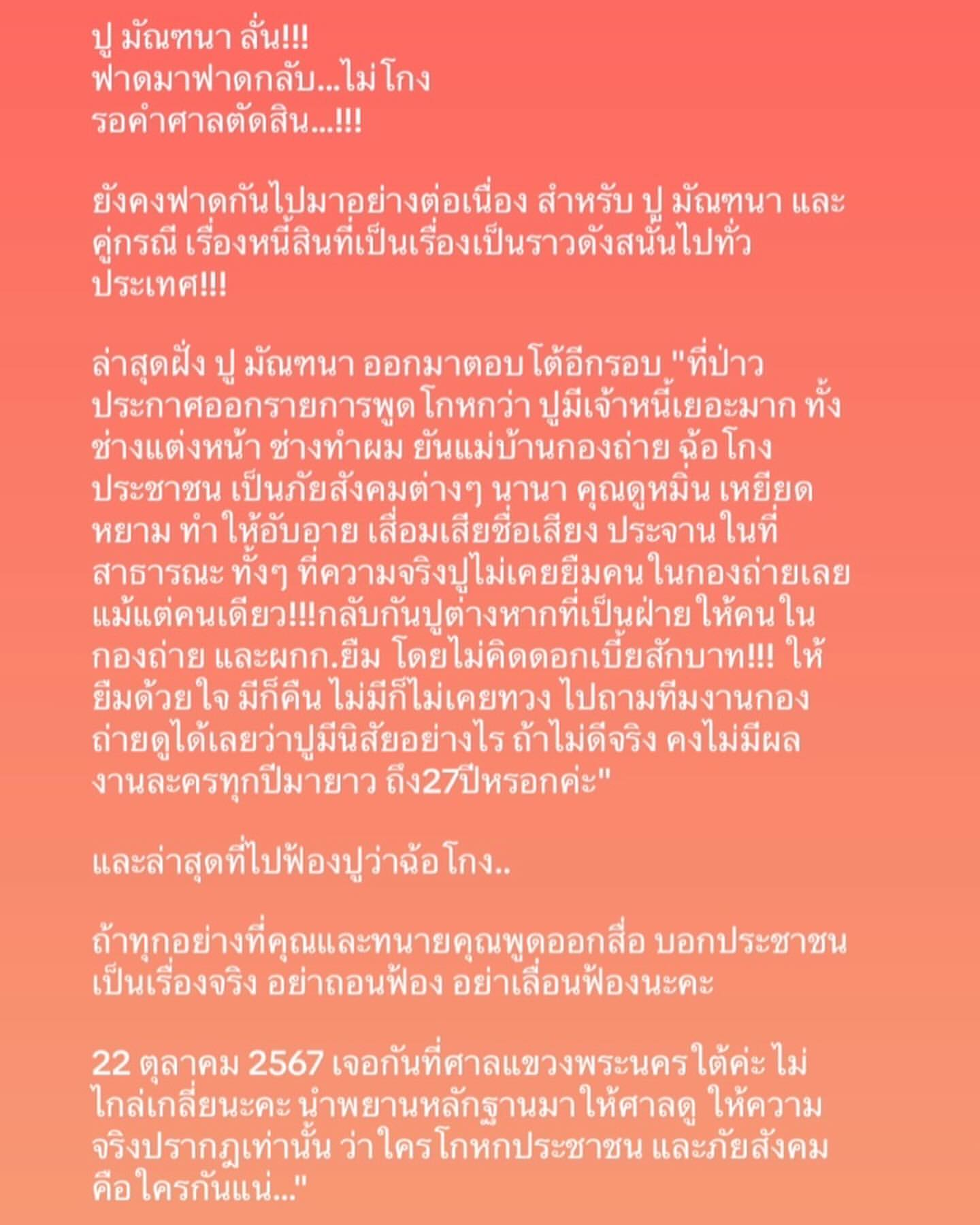 ปู มัณฑนา 