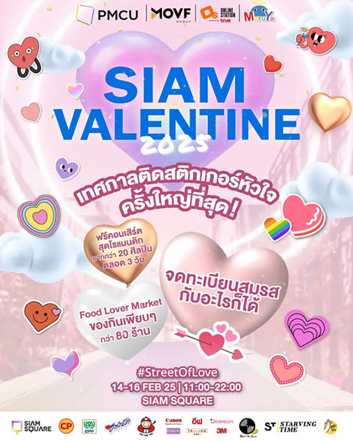สยามสแควร์ สถานที่จัดกิจกรรมวันวาเลนไทน์ 2568
