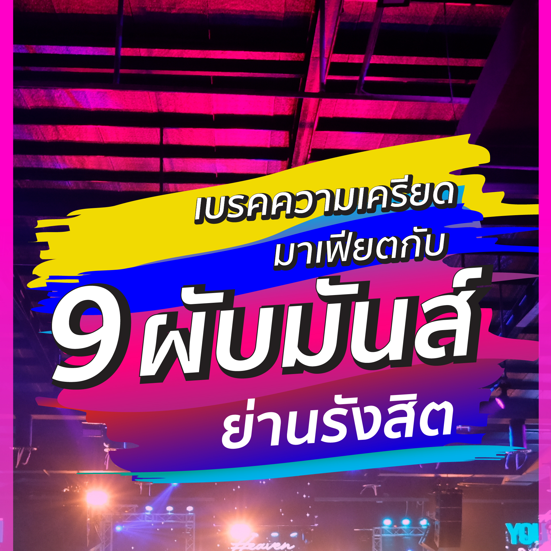 ผับย่านรังสิต