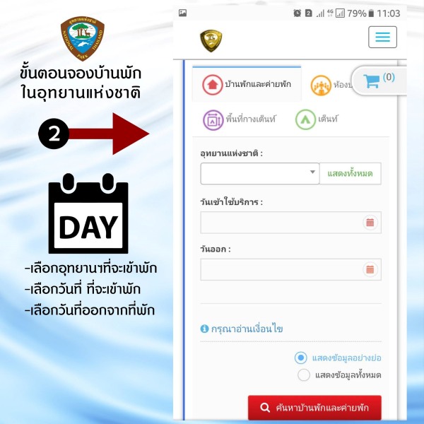 ขั้นตอนจองที่พักอุทยานแห่งชาติ เลือกอุทยาน