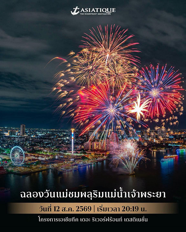 งานวันแม่ สถานที่จัดงานวันแม่ 2569