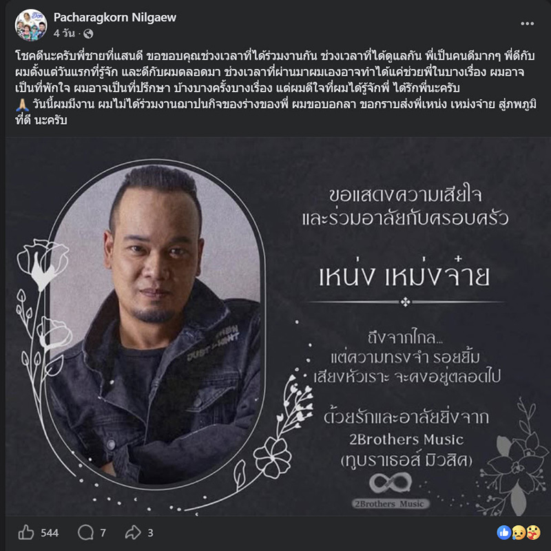 เหน่ง เหม่งจ๋าย 