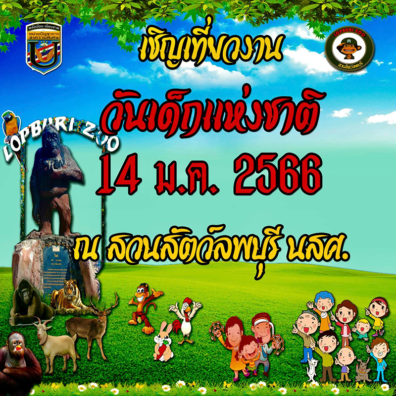 งานวันเด็กแห่งชาติ 2566