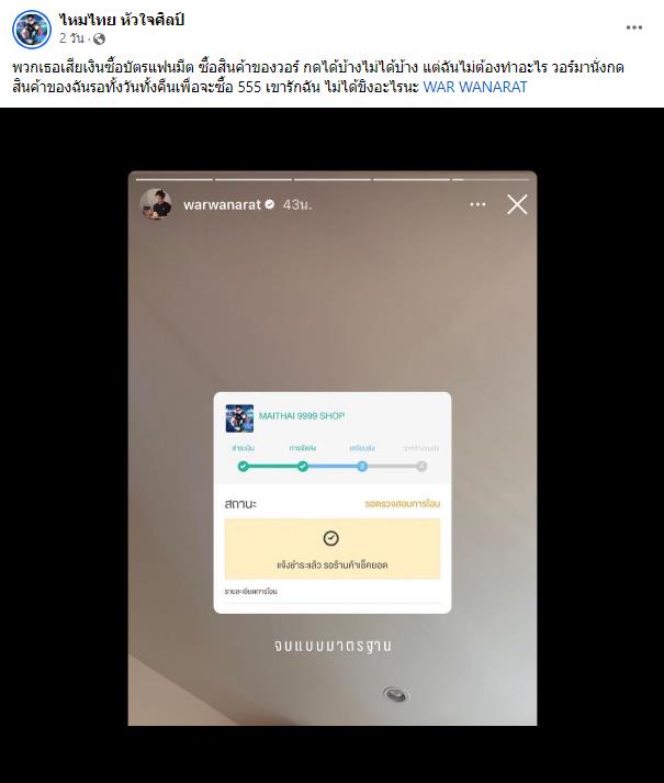 วอร์ วนรัตน์