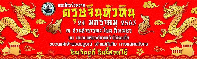 ตรุษจีน 2563