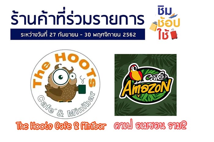 ชิมช้อปใช้