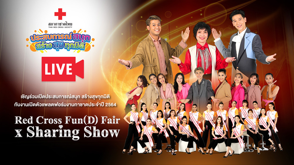 งานกาชาด 2564