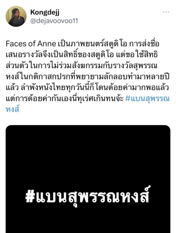 แบนสุพรรณหงส์