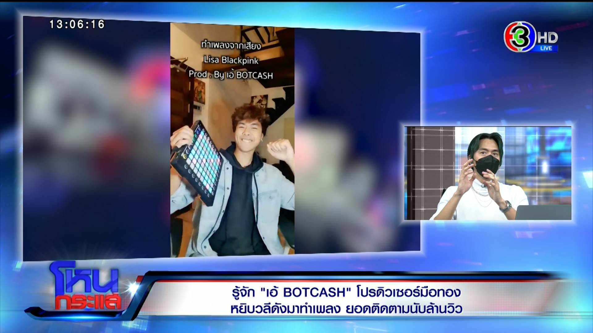 BOTCASH feat. หนุ่ม กรรชัย