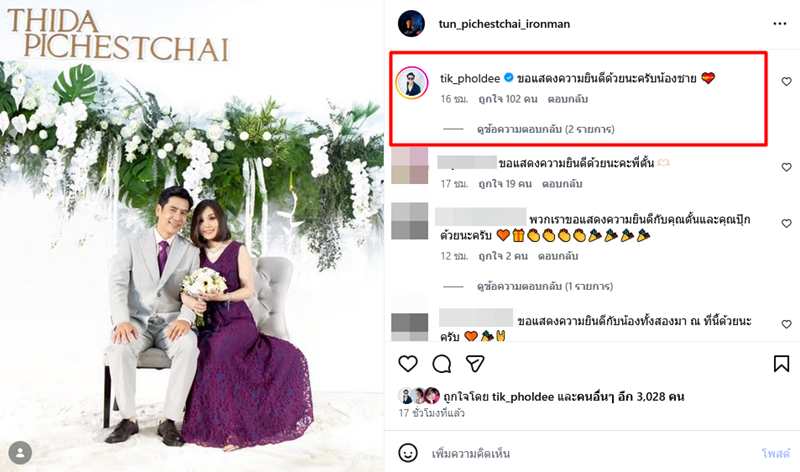 ตั้น พิเชษฐ์ไชย แต่งงาน