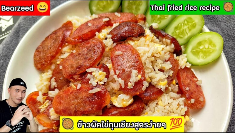 ข้าวผัดกุนเชียง