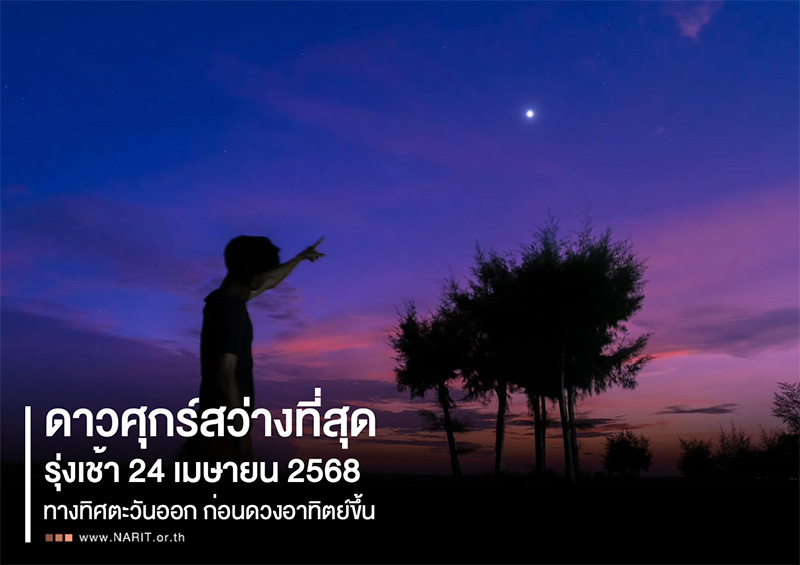 ดาวศุกร์สว่างที่สุด
