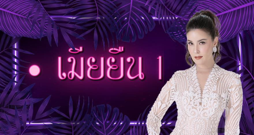 เมียยืนหนึ่ง