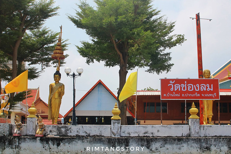 วัดช่องลม นนทบุรี