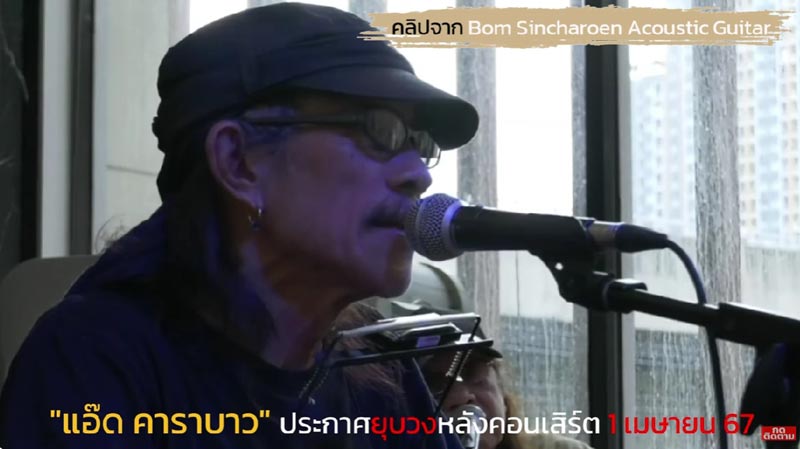 แอ๊ด คาราบาว ประกาศยุบวง