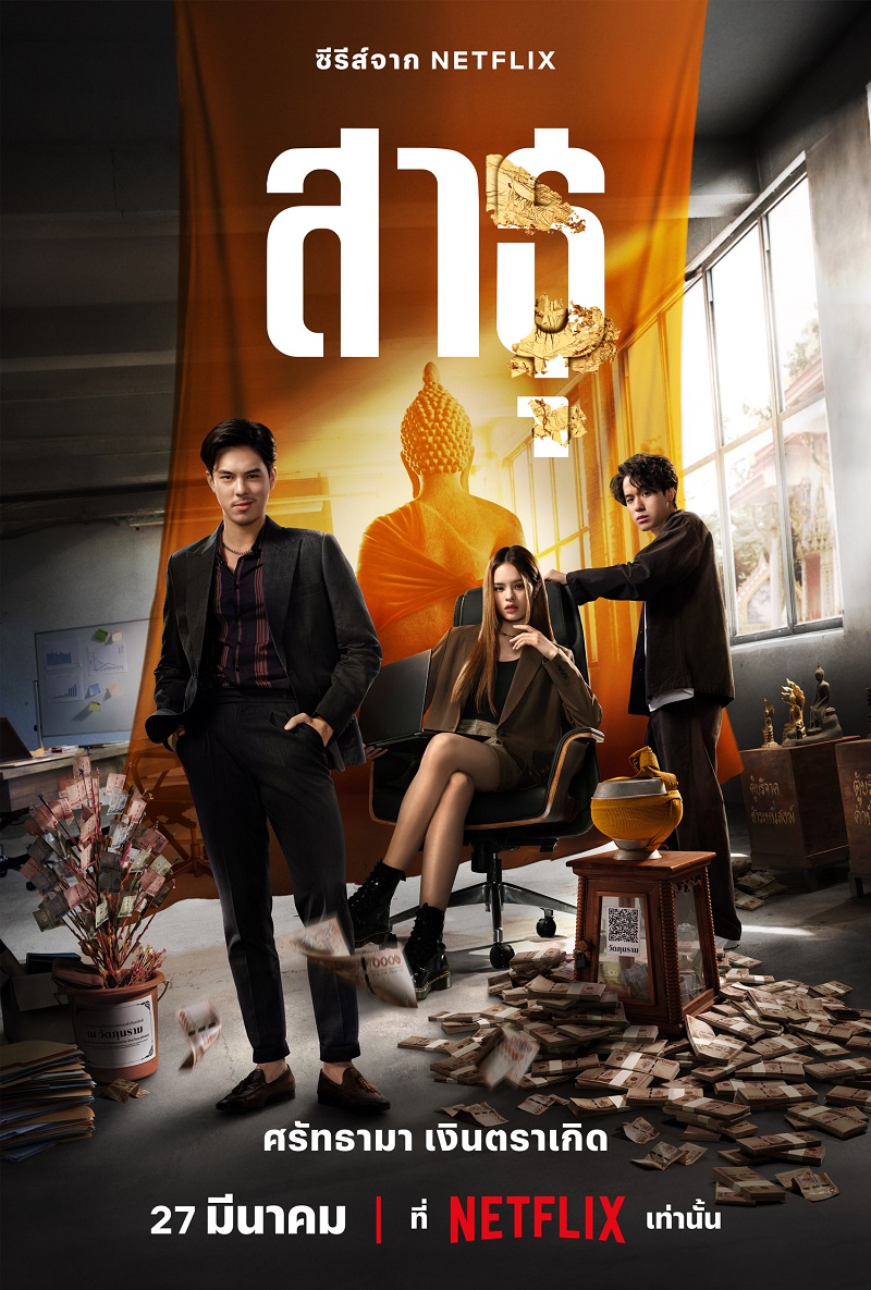 ซีรีส์ สาธุ