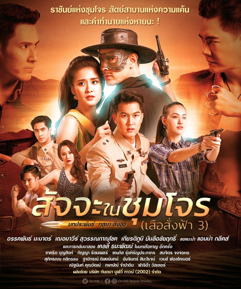 สัจจะในชุมโจร (เสือสั่งฟ้า 3)