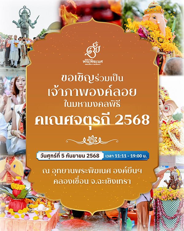 สถานที่จัดงานคเณศจตุรถี 2568 อุทยานพระพิฆเนศ องค์ยืน คลองเขื่อน