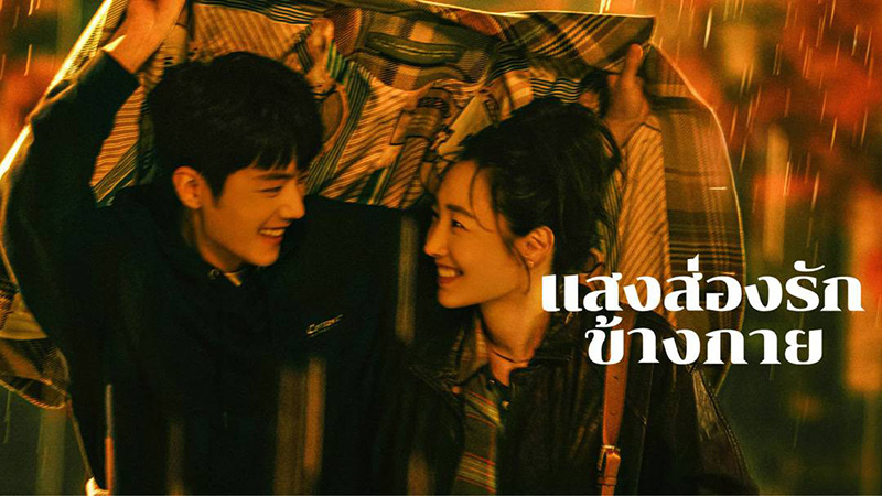 พระเอกไทป์หมาเด็ก ซีรีส์จีน แสงส่องรักข้างกาย Sunshine by My Side