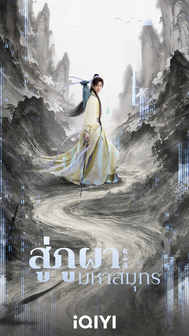 สู่ภูผามหาสมุทร The Journey of Legend ซีรี่ย์จีน