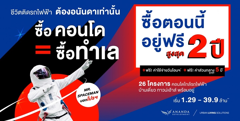 โปรโมชั่นคอนโดใหม่ อนันดา