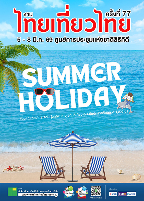 งานไทยเที่ยวไทย ครั้งที่ 77