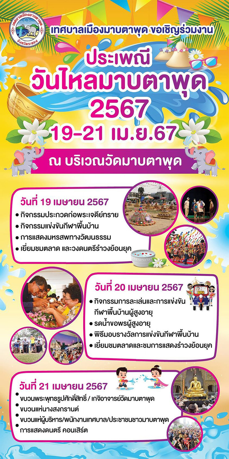 วันไหล 2567 ระยอง