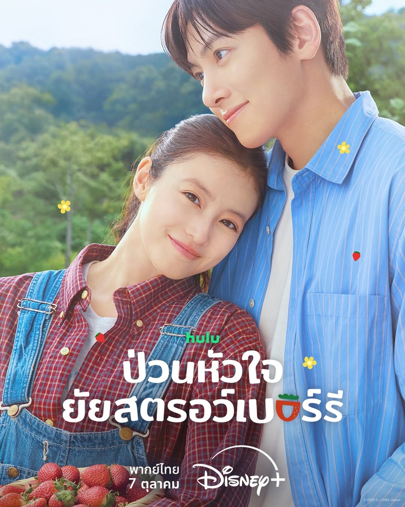 Merry Berry Love ซีรีส์เกาหลี ป่วนหัวใจยัยสตรอว์เบอร์รี