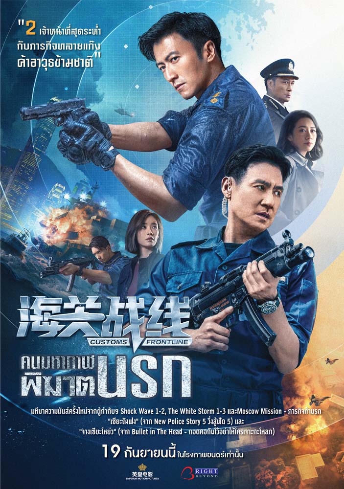 โปสเตอร์ คนมหากาฬพิฆาตนรก Customs Frontline หนังจีน 2567