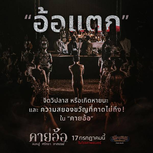 อ้อแตก ความหมายในหนัง คายอ้อ ลบหลู่ ศรัทธา อาถรรพ์