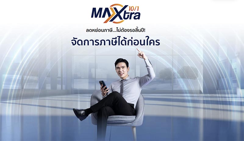ประกันออมทรัพย์ แม็กซ์ เท็น วัน 10/1 เอ็กซ์ตร้า