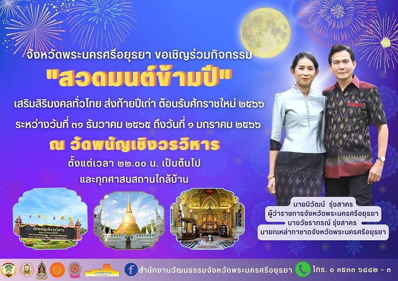 สวดมนต์ข้ามปี 2566